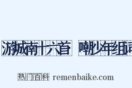 游城南十六首·嘲少年组词是什么意思的图片